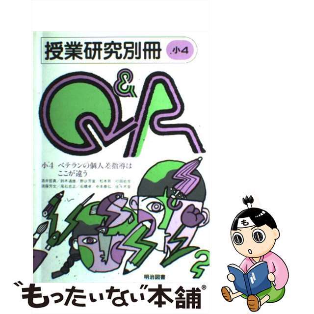 【在庫処分大特価!!】　14854円引き　中古】授業研究別冊Ｑ＆Ａ　小４/明治図書出版/全国教育サークルセンター