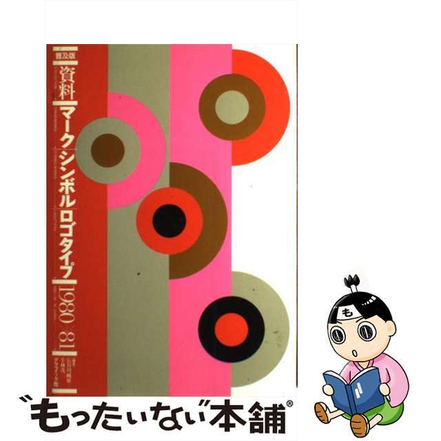 特売割 【中古】普及版 資料マーク／シンボル／ロゴタイプ １９８０