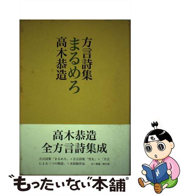 まるめろ 方言詩集/津軽書房/高木恭造