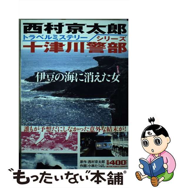 伊豆の海に消えた女/ぶんか社/小林たつよし