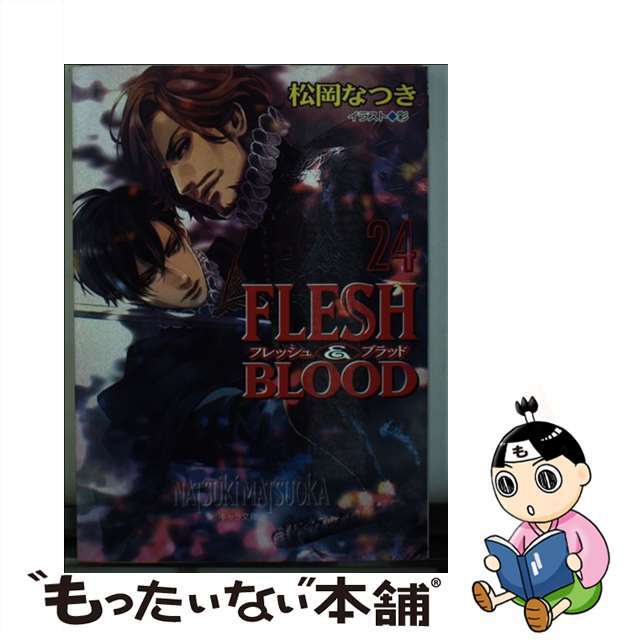 FLESH＆BLOOD Amazon限定版 24 キャラ文庫 松岡なつき ,彩