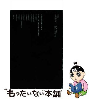 【中古】 中国の住宅/鹿島出版会/劉敦□(資格/検定)