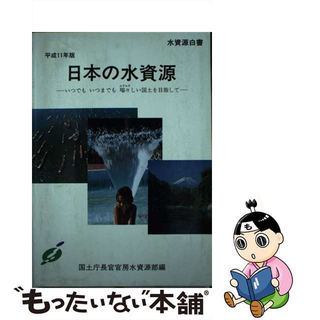 日本の水資源 水資源白書 平成１１年版/国立印刷局/国土庁