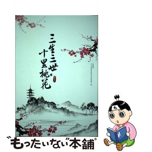 中古】三生三世十里桃花 上 台湾版 / 唐七 お手頃価格 14903円引き