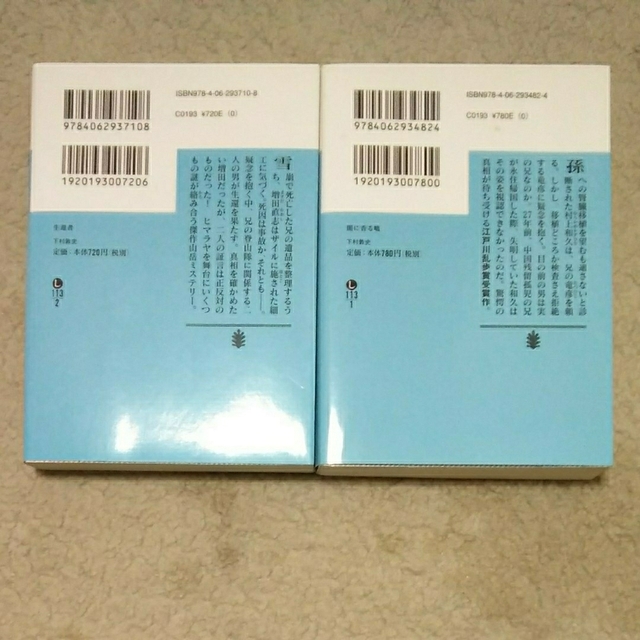 講談社(コウダンシャ)の下村　敦史(生還者､闇に香る嘘)文庫本２冊 エンタメ/ホビーの本(文学/小説)の商品写真