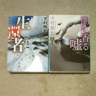 コウダンシャ(講談社)の下村　敦史(生還者､闇に香る嘘)文庫本２冊(文学/小説)