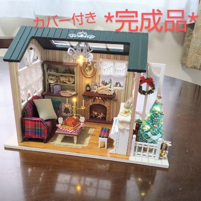 *完成品*ドールハウス クリスマス カバー付き Xmas