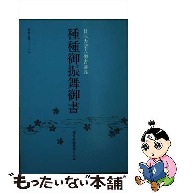 文庫　御書講義　種々御振舞御書