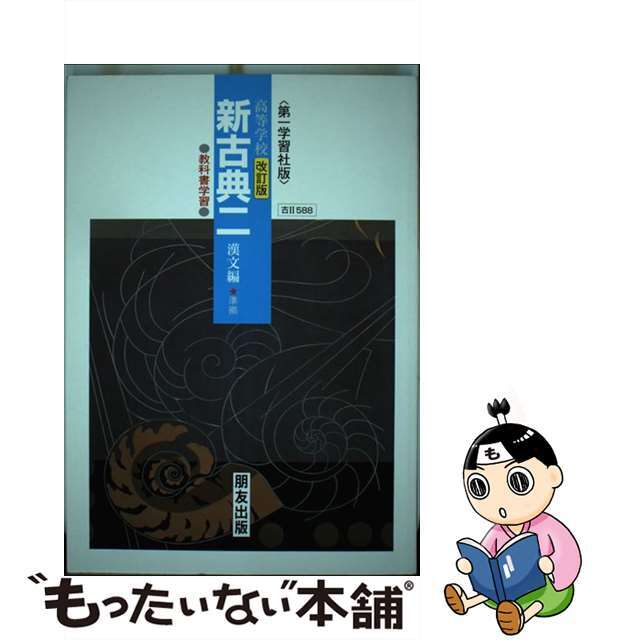 ５８８新古典2漢文編 / 朋友出版単行本ISBN-10