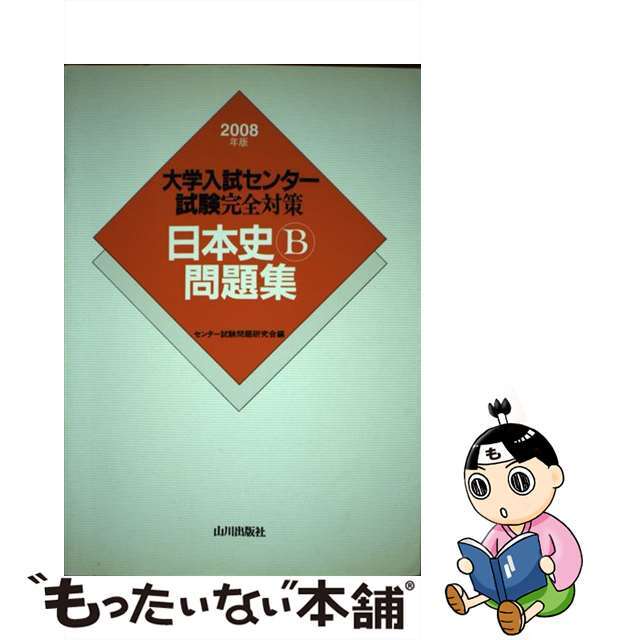 日本史B問題集 大学入試センター試験完全対策 2008年版/山川出版