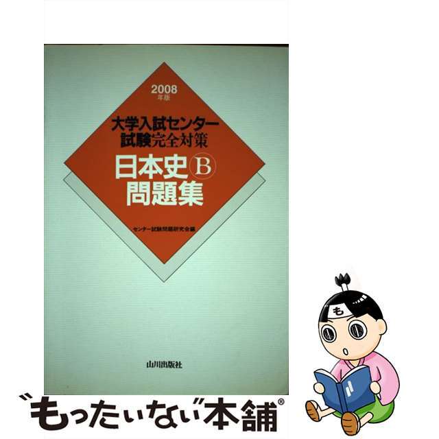 日本史Ｂ問題集 大学入試センター試験完全対策 ２００８年版/山川出版社（千代田区）/センター試験問題研究会