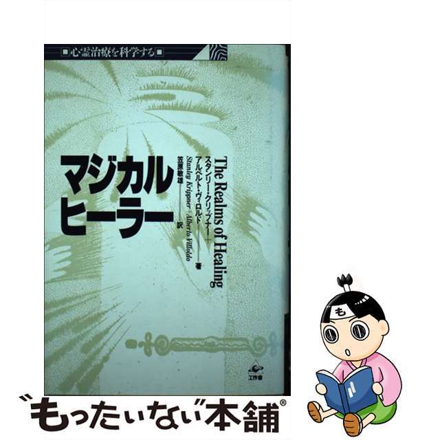 マジカル・ヒーラー/工作舎/スタンリー・クリップナー