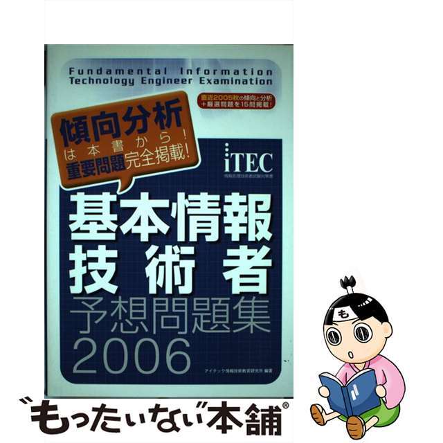 基本情報技術者予想問題集 情報処理技術者試験対策書 ２００６春/アイテック/アイテック情報技術教育研究所2005年12月15日