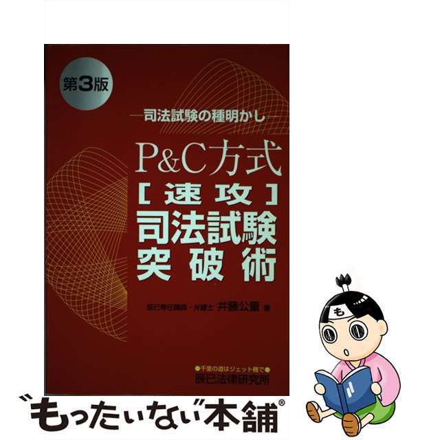 Ｐ＆Ｃ方式「速攻」司法試験突破術 第３版/辰已法律研究所/井藤公量