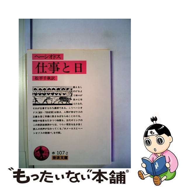 【中古】 仕事と日/岩波書店/ヘシオドス エンタメ/ホビーのエンタメ その他(その他)の商品写真