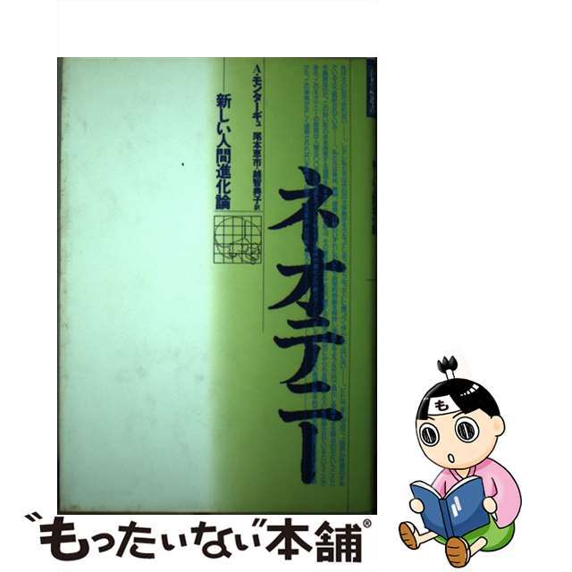 ネオテニー 新しい人間進化論/どうぶつ社/アシュリ・モンタギュー