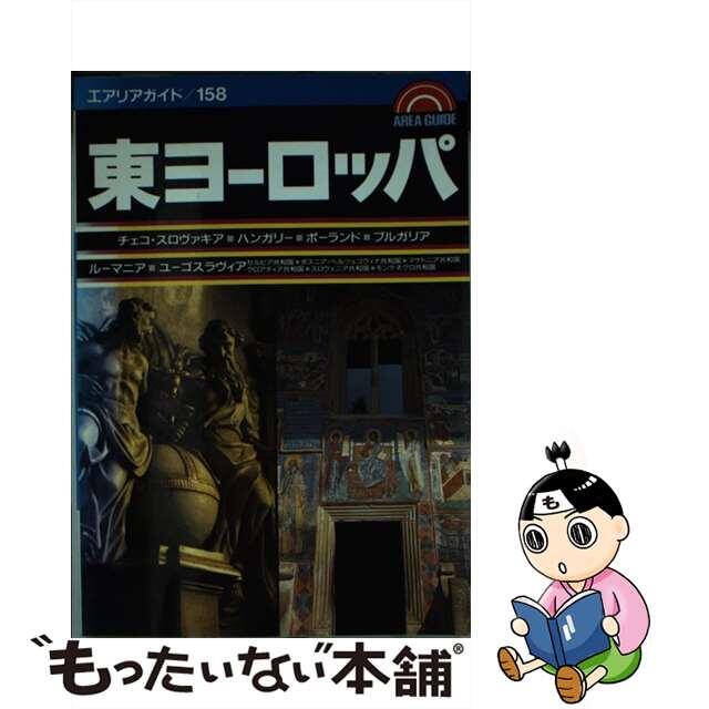 【中古】 東ヨーロッパ/昭文社 エンタメ/ホビーの本(地図/旅行ガイド)の商品写真