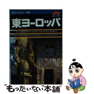 【中古】 東ヨーロッパ/昭文社(地図/旅行ガイド)