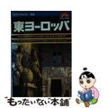 【中古】 東ヨーロッパ/昭文社