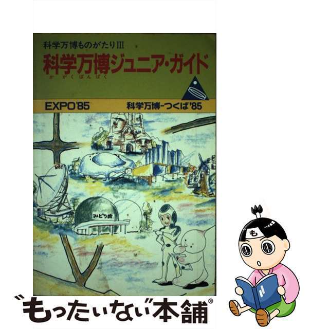 中古】科学万博ジュニア・ガイド 【通販激安】 www.salon-virginielabes.fr