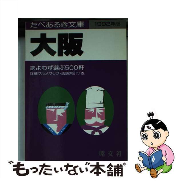 【中古】 大阪 まよわず選ぶ５００軒 １９８９年版/昭文社/タイムスペース エンタメ/ホビーの本(料理/グルメ)の商品写真