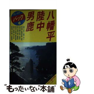 【中古】 八幡平・陸中・男鹿 盛岡　田沢湖　角館　遠野　秋田 ［１９９２年版］/実業之日本社/実業之日本社(その他)