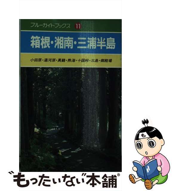 【中古】 箱根・湘南・三浦半島 小田原・湯河原・真鶴・熱海・十国峠・三島・御殿場/実業之日本社/伊佐九三四郎 エンタメ/ホビーの本(地図/旅行ガイド)の商品写真