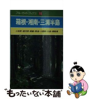 【中古】 箱根・湘南・三浦半島 小田原・湯河原・真鶴・熱海・十国峠・三島・御殿場/実業之日本社/伊佐九三四郎(地図/旅行ガイド)