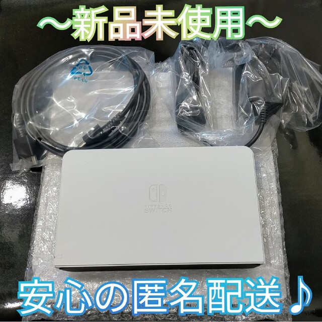 【新品】メーカー保証付き　ドックセット　有機elモデル ホワイト　Switch