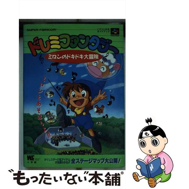 小学館サイズドレミファンタジーミロンのドキドキ大冒険 ハドソン公式ガイドブック　Ｓｕｐｅｒ　ｆａｍｉｃｏ/小学館