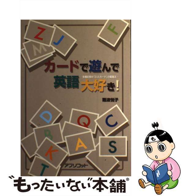 カードで遊んで英語大好き！ 多機能教材「Ｂ．Ｂ．カード」の実践法/アプリコット出版/難波悦子