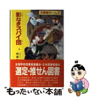 【中古】影なきスパイ団 改訂/ポプラ社/アーサー・コナン・ドイル