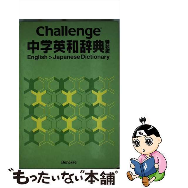 【中古】 Challenge中学英和辞典 特装版  辞書  英語  語学  中学生  ブック エンタメ/ホビーのエンタメ その他(その他)の商品写真