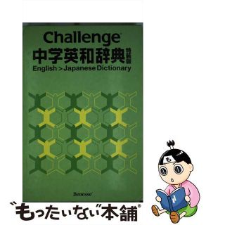 【中古】 Challenge中学英和辞典 特装版  辞書  英語  語学  中学生  ブック(その他)