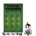 【中古】 Challenge中学英和辞典 特装版  辞書  英語  語学  中学