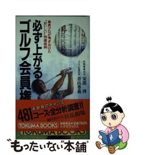 【中古】 必ず上がるゴルフ会員権 業界プロが嗅ぎ分けた“おいしい”特選銘柄/徳間書店/安間博(その他)