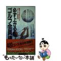 【中古】 必ず上がるゴルフ会員権 業界プロが嗅ぎ分けた“おいしい”特選銘柄/徳間