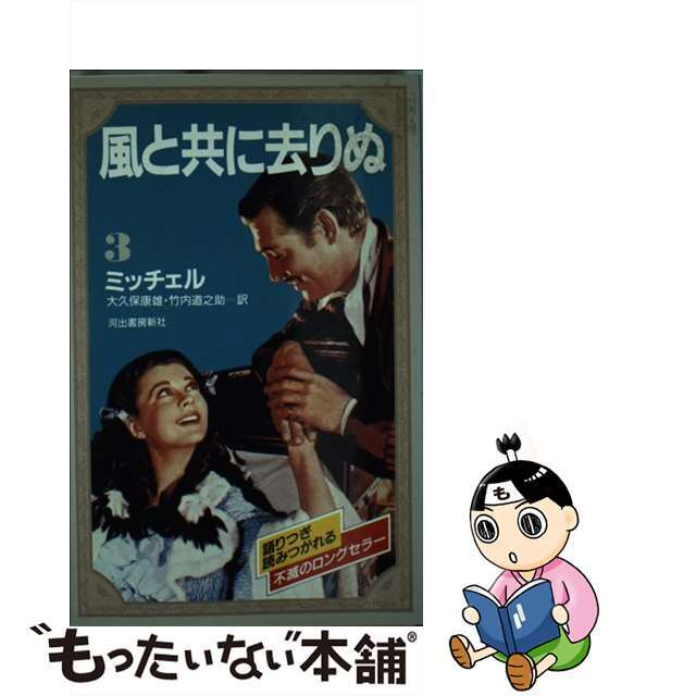 風と共に去りぬ ３/河出書房新社/マーガレット・ミッチェル