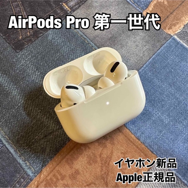 即決 Apple純正 AirPods Pro 第一世代 エアポッズプロ イヤホン