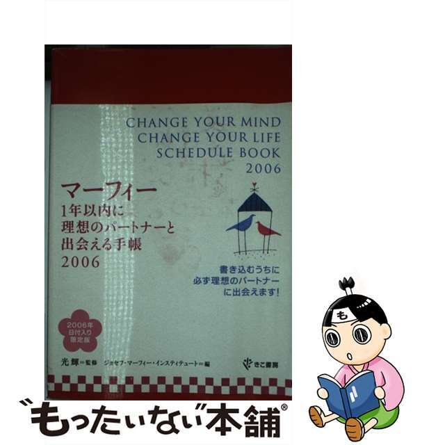 9784877711566マーフィー１年以内に理想のパートナーと出会える手帳 ２００６/きこ書房/ジョセフ・マーフィー・インスティテュート