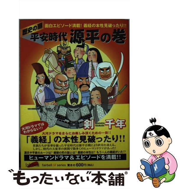 平安時代　源平の巻フェアベルサイズ