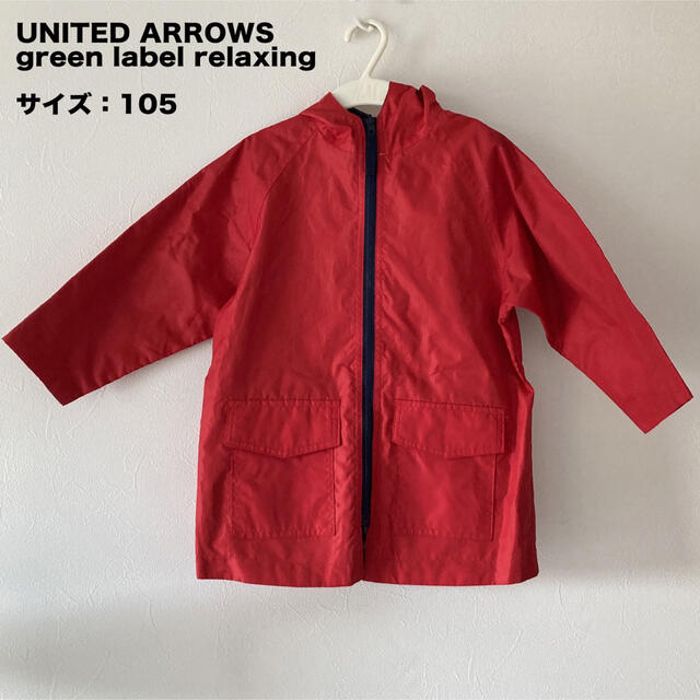 UNITED ARROWS green label relaxing(ユナイテッドアローズグリーンレーベルリラクシング)のユナイテッドアローズ　キッズレインコート　105  キッズ/ベビー/マタニティのこども用ファッション小物(レインコート)の商品写真