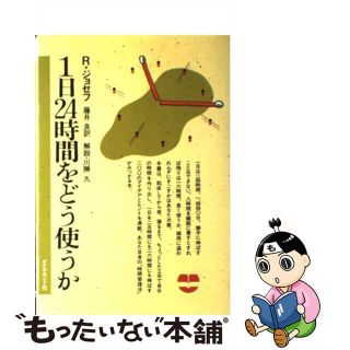 【中古】 １日２４時間をどう使うか/ダイヤモンド社/レイ・ジョセフス(人文/社会)