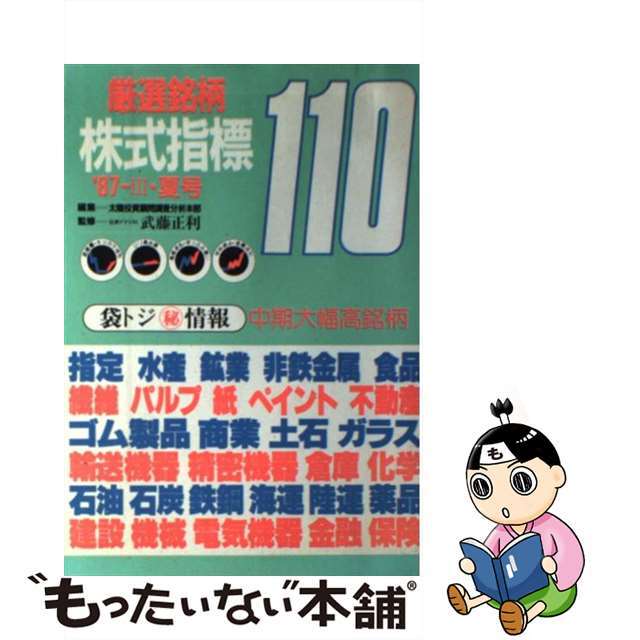 株式指標厳選１１０銘柄 ’８７年　３集　夏号/東宝投資顧問/太陽投資顧問株式会社