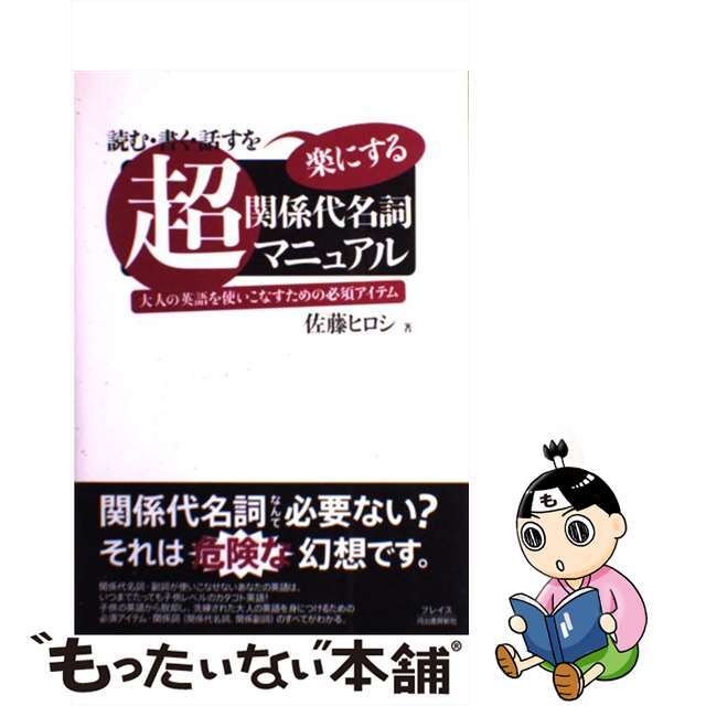 超・関係代名詞マニュアル 読む・書く・話すを楽にする/プレイス/佐藤ヒロシ9784309906430