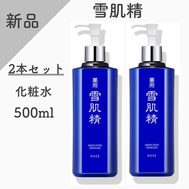 【新品】雪肌精　薬用化粧水　500ml