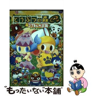 【中古】 どうぶつの森ｅ＋　４コマまんが王国/双葉社/Ｇ．Ｇ．Ｃ．(青年漫画)