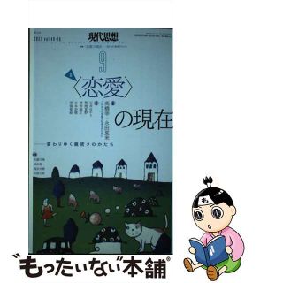 【中古】 現代思想 ２０２１　９（ｖｏｌ．４９ー１/青土社(人文/社会)