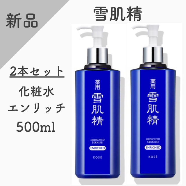 送料無料！雪肌精500mlエンリッチ２本組み