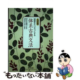 読解をたいせつにする体系古典文法 三訂版/数研出版/浜本純逸